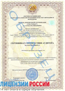 Образец сертификата соответствия аудитора №ST.RU.EXP.00006191-3 Искитим Сертификат ISO 50001
